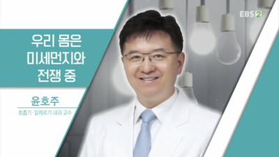 [생각하는 콘서트]우리 몸은 미세먼지와 전쟁 중